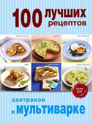 cover image of 100 лучших рецептов завтраков в мультиварке